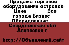 Продажа торговое оборудование островок › Цена ­ 50 000 - Все города Бизнес » Оборудование   . Свердловская обл.,Алапаевск г.